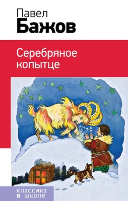 Иллюстрация 1 из 90 для Серебряное копытце - Павел Бажов | Лабиринт -  книги. Источник: Лабиринт