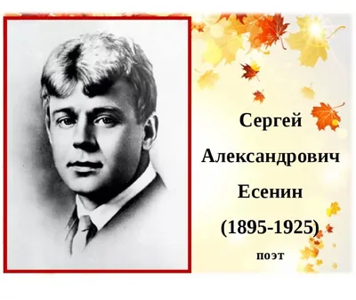 Сергей Есенин