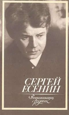 Биография Сергея Есенина: от крестьянского парня до крупнейшего лирика