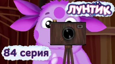 Лунтик и его друзья - 84 серия. Фотографии - YouTube