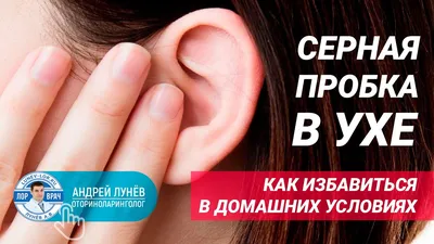 Промывание серной пробки - Оториноларингология - Сеть медицинских центров  TERVE