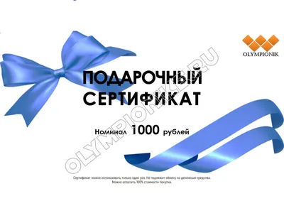 Подарочный сертификат на 3000 руб