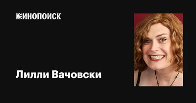 Энди Вачовски до и после пластической операции