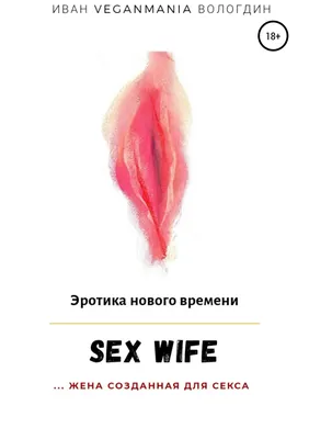 SexWife – это жена, созданная для секса, Иван VeganaMaia Вологдин – скачать  книгу fb2, epub, pdf на ЛитРес