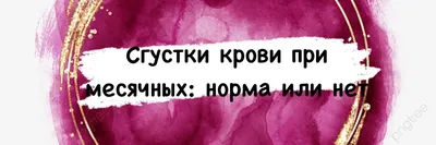 сгустки во время менструации - ОВУЛЯЦИЯ. Нарушения работы яичников  (нарушение менструального цикла) и стимуляция овуляции - Гинекологический  форум