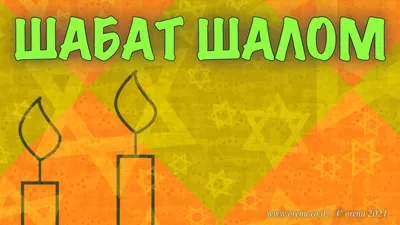 Шаббат шалом! - Хесед Шмуэль