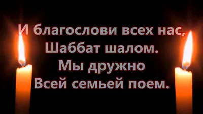 Шабат шалом! | ОРЭНУ - мессианский портал