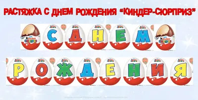 Большой киндер сюрприз своими руками: огромное яйцо из шоколада и папье-маше