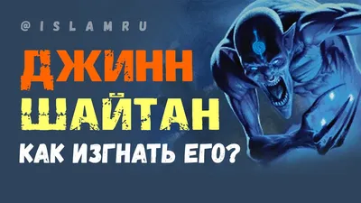 Кто такой Шайтан? | Amon Ra 777 | Дзен