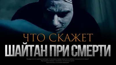 Джинн, шайтан. Как изгнать его? | islam.ru