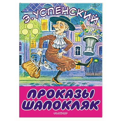 Книга \"Крокодил Гена, Чебурашка и Шапокляк\" Эдуард Успенский - купить в  Германии | BOOQUA.de