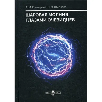 Шаровая молния~ шаровая молния в …» — создано в Шедевруме