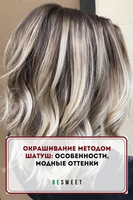 Окрашивание волос Шатуш фото — Салон красоты Wella Элиза