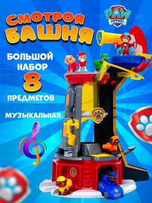 Игрушка Щенячий патруль ТруМетал смотровая Башня 6058281 Spin  Master-Интернет-магазин kubikon.ru г.Екатеринбург