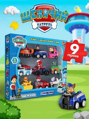 Щенячий патруль игрушки набор машинок 9 фигурок patrol paw toysbaby  83903890 купить за 779 ₽ в интернет-магазине Wildberries