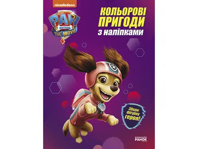 Изделие кондитерское ШОКИ-ТОКИ Щенячий патруль из мол. шок. яйцо с  сюрпризом – купить онлайн, каталог товаров с ценами интернет-магазина Лента  | Москва, Санкт-Петербург, Россия