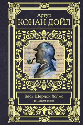 Приключения Шерлока Холмса. Человек с рассечённой губой (иллюстрации Антон  Ломаев) Артур Конан Дойл издательство Лорета / подарок подростку / Шерлок  Холмс | Дойл Артур Конан - купить с доставкой по выгодным ценам