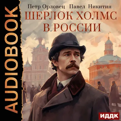 Шерлок Холмс, когда узнал, что его дом принадлежит семье Назарбаевых: |  Пикабу