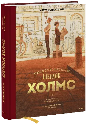 Шерлок Холмс dnevskayaaa - Illustrations ART street