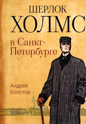 Квест «Шерлок Холмс: первое дело» в г. Москва - Квест Батл