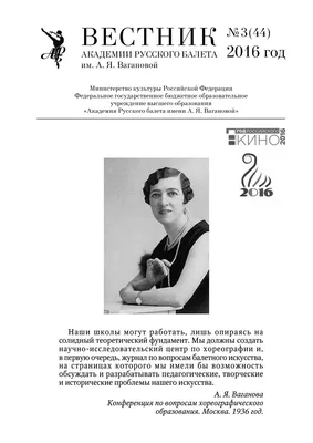 Вестник Академии Русского балета им. А.Я.Вагановой №3(44) 2016 by Vaganova  Academy - Issuu