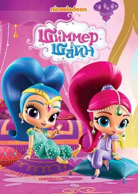 Шиммер и Шайн (2015-2020) - Shimmer and Shine - постеры фильма -  голливудские мультфильмы - Кино-Театр.Ру