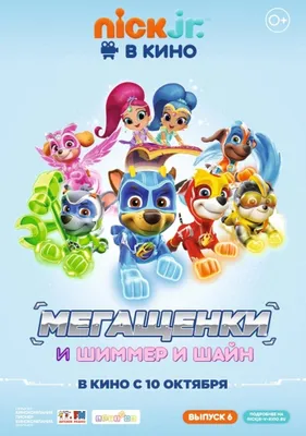 Мегащенки и Шиммер Шайн (2019) – Фильм Про