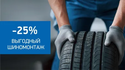 Бесплатный шиномонтаж на шины Michelin