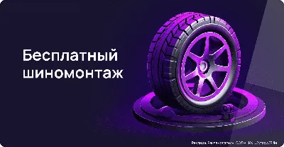 Шиномонтаж в подарок!!! При покупке комплекта зимних шин!!! -Акции