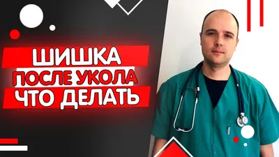 Шишки после уколов что делать чем лечить - YouTube