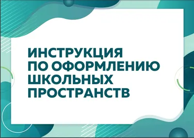 Оформление школьной столовой, стенд (арт.ДСМ-10) купить в Москве с  доставкой: выгодные цены в интернет-магазине АзбукаДекор