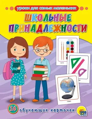 Наклейки для первоклашек на школьные принадлежности (с вырубкой) | Мишина  Светлана Анатольевна - купить с доставкой по выгодным ценам в  интернет-магазине OZON (154069242)