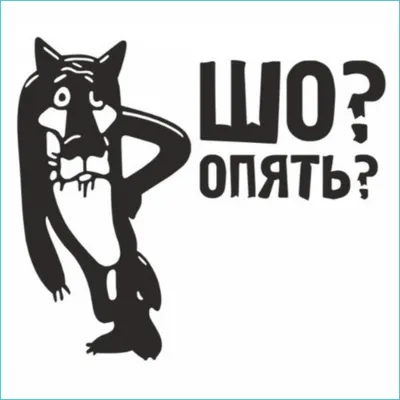 Интерьерная наклейка для туалета \"Шо? опять?\" (31х38) (id 111005320),  купить в Казахстане, цена на Satu.kz