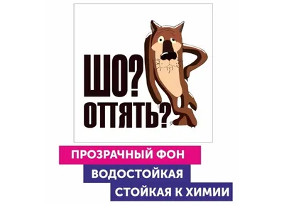 Наклейка на унитаз. Шуточная наклейка Шо! Опять! — купить в  интернет-магазине по низкой цене на Яндекс Маркете