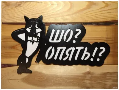 Наклейка волк шо опять на авто, на холодильник, на унитаз, дверь, в туалет,  на стену | AliExpress