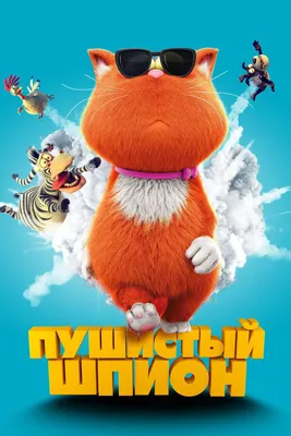 ПУШИСТЫЙ ШПИОН (2019) - РЕЦЕНЗИЯ НА МУЛЬТФИЛЬМ, ТРЕЙЛЕР | NURTV.KZ -  Новости Мира Кино | Дзен