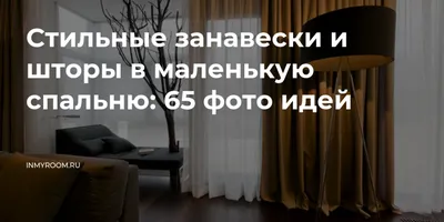 Шторы в спальню на заказ из европейских тканей. Текстильные студии ТРИО.