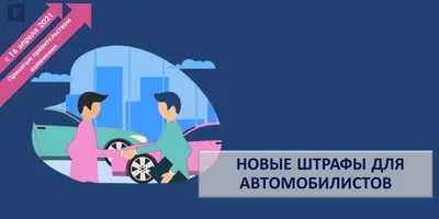 Штрафы для автомобилистов в 2021 - FINBER | О финансах в Германии просто