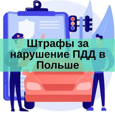 Кто имеет право накладывать штрафы, а кто нет