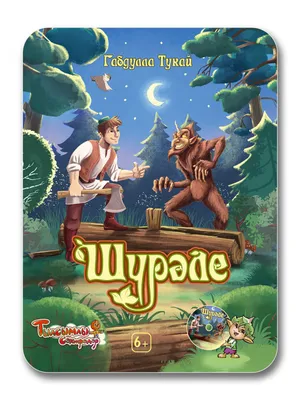 Шурале («Шүрәле») +DVD