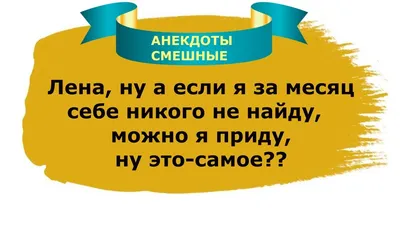 Анекдот про семью | Смешно, Семена, Воспитатели