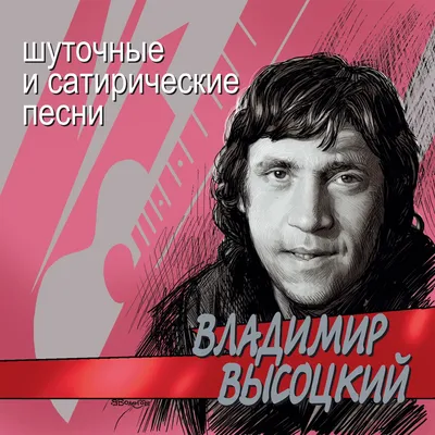 Альбом «Шуточные и сатирические песни» — Владимир Высоцкий — Apple Music