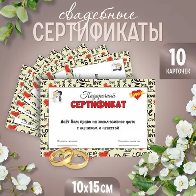 10 шт. Свадебные шуточные сертификаты для конкурсов на подарки гостям.  10*15 см купить по выгодной цене в интернет-магазине OZON (800908317)