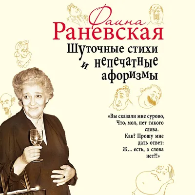 Шуточные стихи и непечатные афоризмы, Фаина Раневская – слушать онлайн или  скачать mp3 на ЛитРес