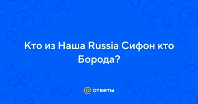 Сифон и Борода бомжи в отпуске» — создано в Шедевруме