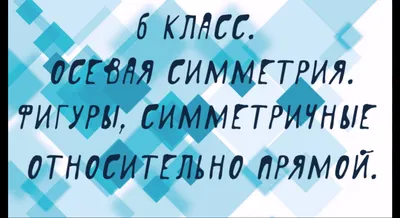 Осевая симметрия. Построение фигур, симметричных относительно прямой. |  ruhelpmath | Дзен