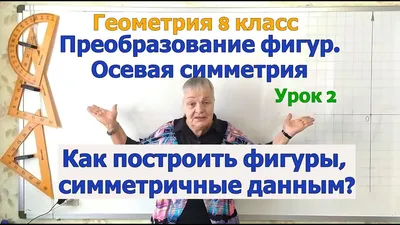 Осевая симметрия. Как построить фигуру, симметричную данной относительно  прямой. Геометрия 8 класс - YouTube