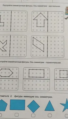 постройте симметричные фигуры ось симметрии вертикальная горизонтальная  Отметь фигуры имеющие ось - Школьные Знания.com