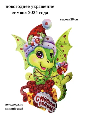 Ёлочная игрушка Дракон символ 2024 года | Подарки клиентам оптом