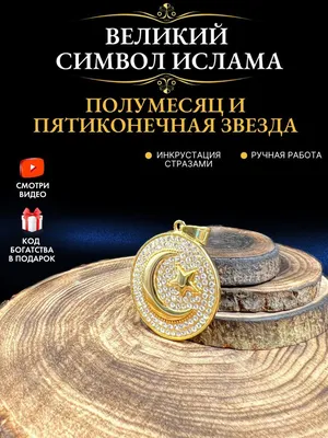 Знаки и символы ислама. Роль женщины в исламе | Знаки, Символы, Ислам